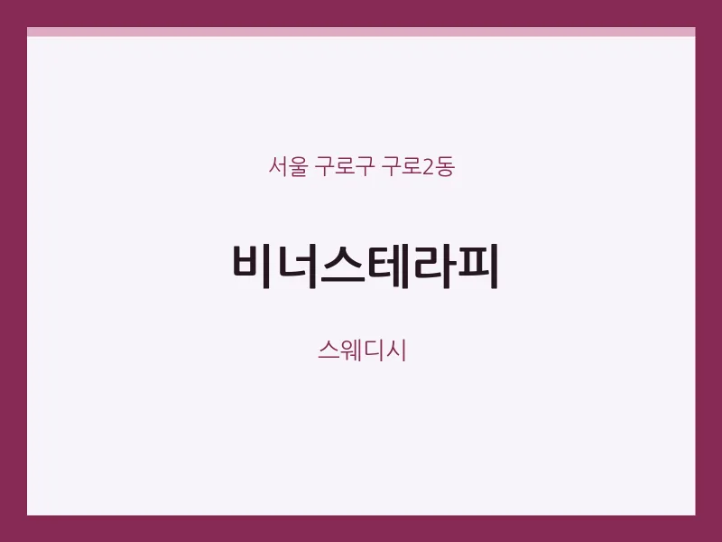 구로2동 출장마사지 홈타이 비너스테라피 | 마픽