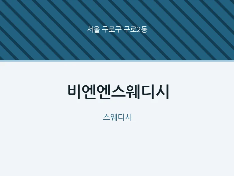 구로2동 출장마사지 홈타이 비엔엔스웨디시 | 마픽