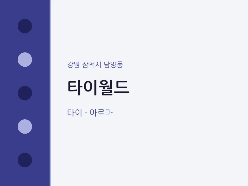 남양동 출장마사지 홈타이 타이월드 | 마픽