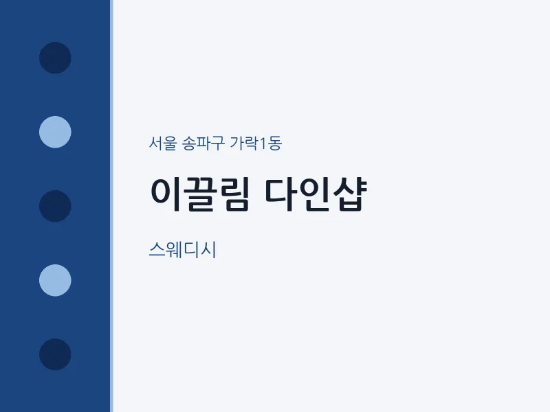 가락1동 출장마사지 홈타이 이끌림 다인샵 | 마픽