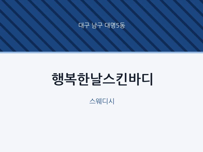 대명5동 출장마사지 홈타이 행복한날스킨바디 | 마픽