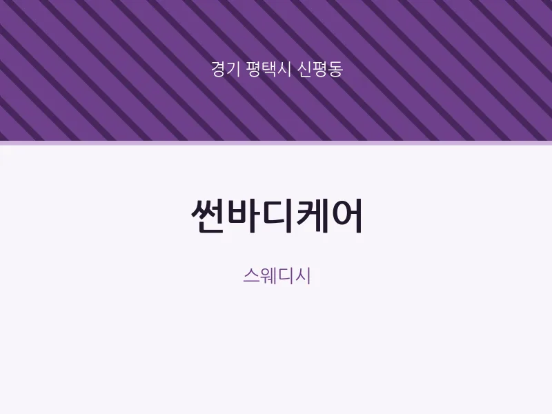 신평동 출장마사지 홈타이 썬바디케어 | 마픽