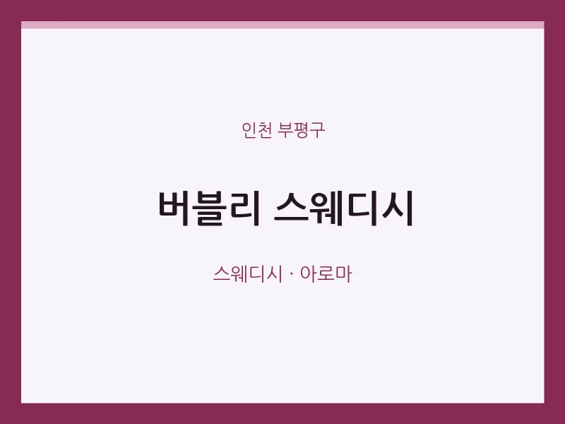 부평구 출장마사지 홈타이 스웨디시 | 마픽
