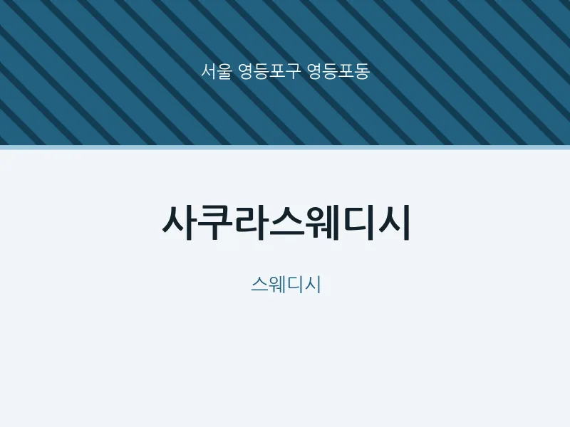 영등포동 출장마사지 홈타이 사쿠라스웨디시 | 마픽