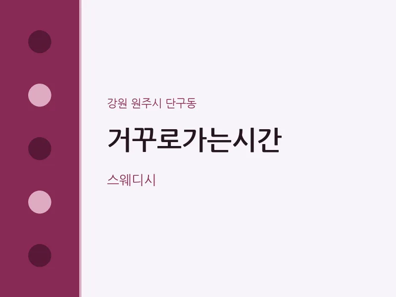 단구동 출장마사지 홈타이 거꾸로가는시간 | 마픽
