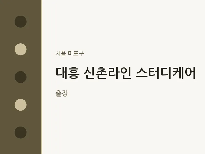 마포구 출장마사지 홈타이 대흥 신촌라인 스터디케어 | 마픽