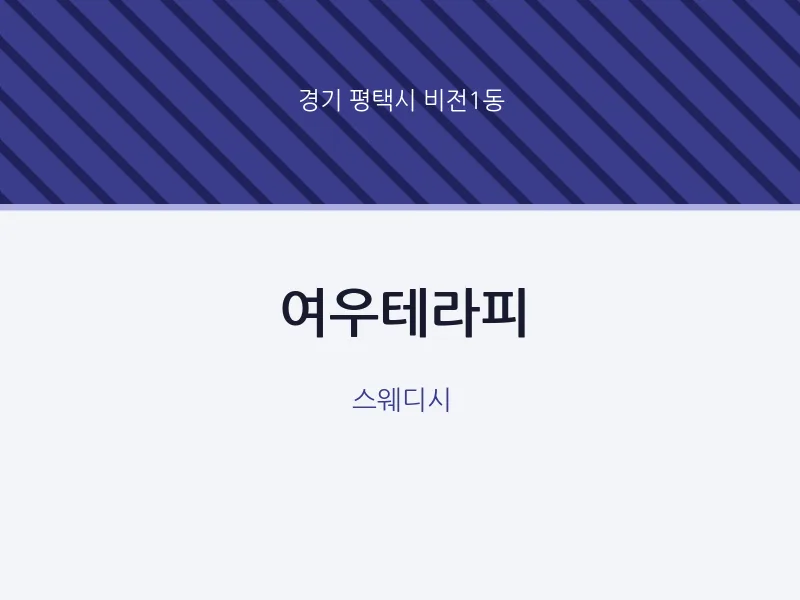 비전1동 출장마사지 홈타이 여우테라피 | 마픽