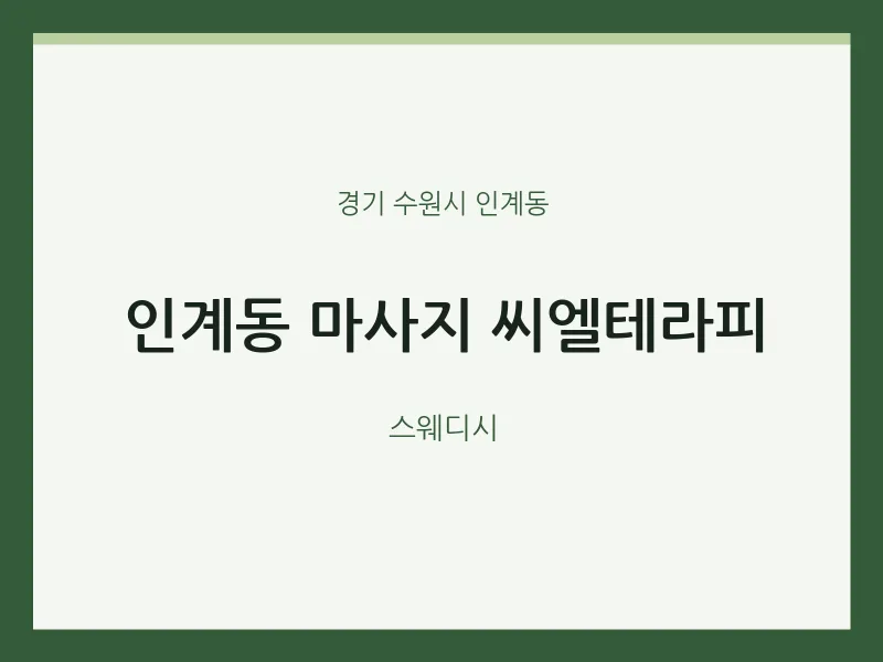 인계동 출장마사지 홈타이 씨엘테라피 | 마픽