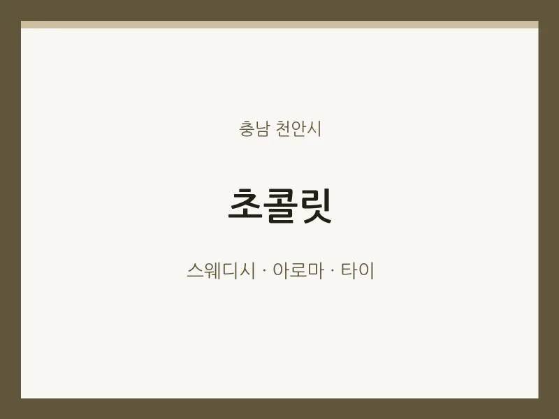 천안시 출장마사지 홈타이 초콜릿 | 마픽