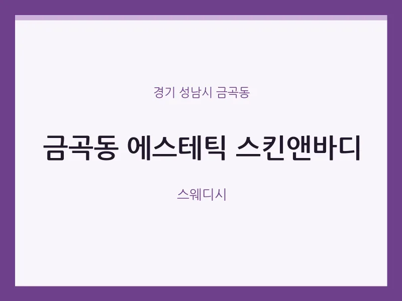 금곡동 출장마사지 홈타이 에스테틱 스킨앤바디 | 마픽