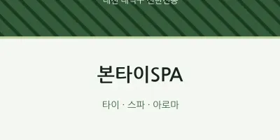 신탄진동 출장마사지 홈타이 본타이SPA | 마픽
