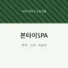 본타이SPA