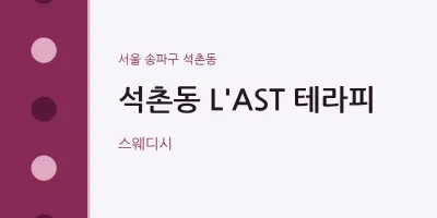 석촌동 출장마사지 홈타이 L'AST 테라피 | 마픽