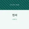 민서