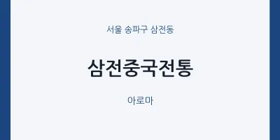 삼전동 출장마사지 홈타이 삼전중국전통 | 마픽