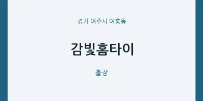 여흥동 출장마사지 감빛홈타이 | 마픽