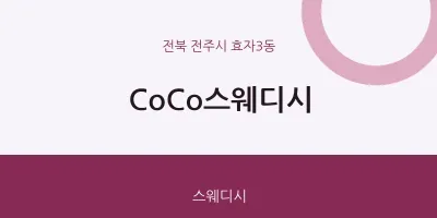 효자3동 출장마사지 홈타이 CoCo스웨디시 | 마픽