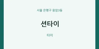 응암3동 출장마사지 홈타이 션타이 | 마픽