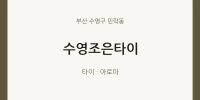 민락동 출장마사지 홈타이 수영조은타이 | 마픽