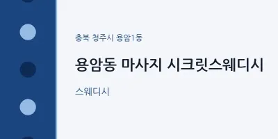 용암1동 출장마사지 홈타이 시크릿스웨디시 | 마픽