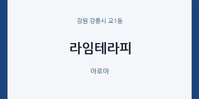 교1동 출장마사지 홈타이 라임테라피 | 마픽