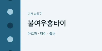남동구 출장마사지 불여우홈타이 | 마픽