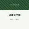 티예아로마