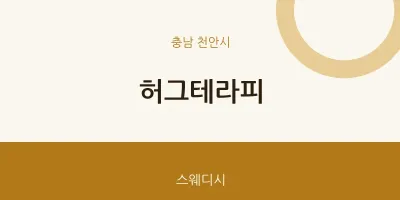 천안시 출장마사지 홈타이 허그테라피 | 마픽