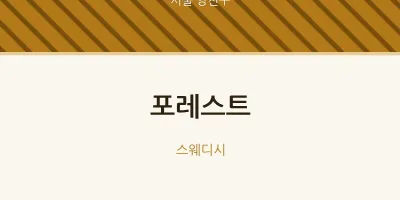 양천구 출장마사지 홈타이 포레스트 | 마픽