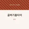 골짜기홈타이