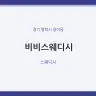 비비스웨디시