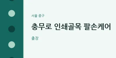 중구 출장마사지 홈타이 충무로 인쇄골목 팔손케어 | 마픽