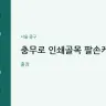 충무로 인쇄골목 팔손케어