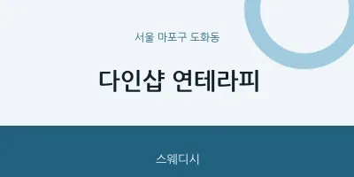 도화동 출장마사지 홈타이 다인샵 연테라피 | 마픽
