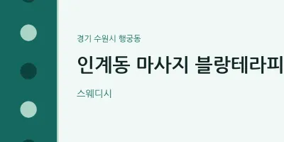 행궁동 출장마사지 홈타이 블랑테라피 | 마픽