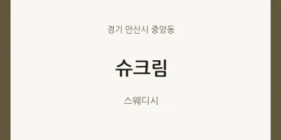 중앙동 출장마사지 홈타이 슈크림 | 마픽