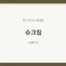 슈크림