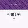 모래알홈타이