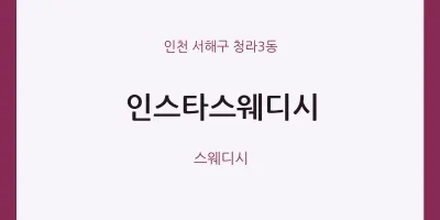 청라3동 출장마사지 홈타이 인스타스웨디시 | 마픽