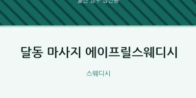 삼산동 출장마사지 홈타이 에이프릴스웨디시 | 마픽