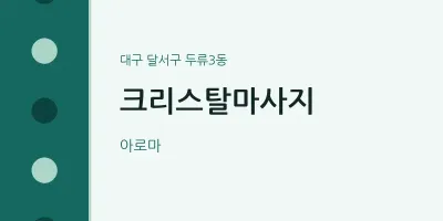 두류3동 출장마사지 홈타이 크리스탈마사지 | 마픽