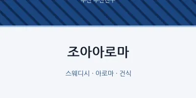 부산진구 출장마사지 홈타이 조아아로마 | 마픽