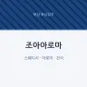 조아아로마