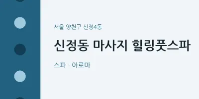 신정4동 출장마사지 홈타이 힐링풋스파 | 마픽