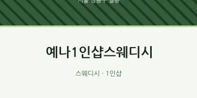 길동 출장마사지 홈타이 예나1인샵스웨디시 | 마픽