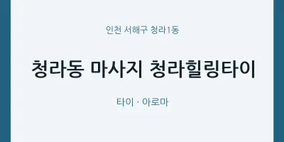 청라1동 출장마사지 홈타이 청라힐링타이 | 마픽