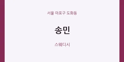 도화동 출장마사지 홈타이 송민 | 마픽