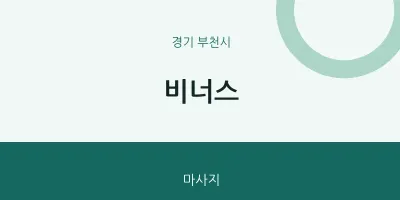부천시 출장마사지 홈타이 비너스 | 마픽