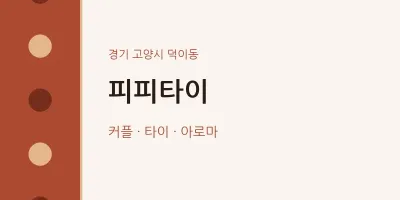 덕이동 출장마사지 홈타이 피피타이 | 마픽