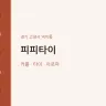 피피타이
